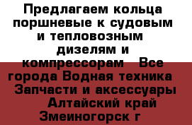 Предлагаем кольца поршневые к судовым и тепловозным  дизелям и компрессорам - Все города Водная техника » Запчасти и аксессуары   . Алтайский край,Змеиногорск г.